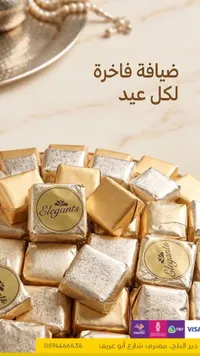 ضيافة فاخرة لكل عيد - شوكولاتة إليجانتس