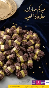 شوكولاتة عيد الفطر المبارك