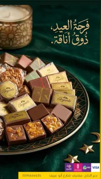 شوكولاتة إليجانتس الفاخرة