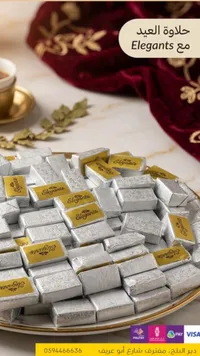 حلاوة العيد إليجانتس