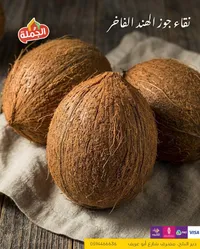 جوز الهند الطازج
