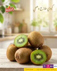 كيوي طازج وصحي