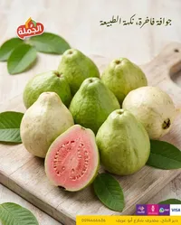 جوافة فاخرة وردية طازجة