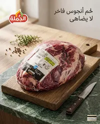 لحم أنجوس فاخر - الجملة