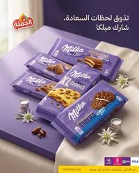 ملبينة - بسكويت الشوكولاتة