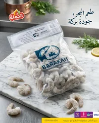 روبيان مجمد - باراكة