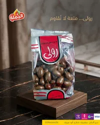 فول مقلي - رولى