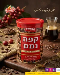 قهوة نمسا سريعة الذوبان - هيلدا