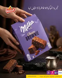 ميلكا براوني الشوكولاتة - Milka Choco Brownie