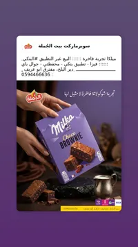ملكا تشوكليت براوني - Milka Choco Brownie