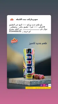 مشروب بلو - الخملة