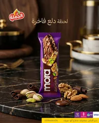 موو - شوكولاتة بالمكسرات والفستق