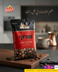 قهوة تورك - كفرلاتيه