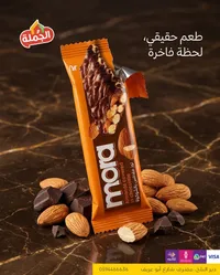 موو - بار الشوكولاتة واللوز