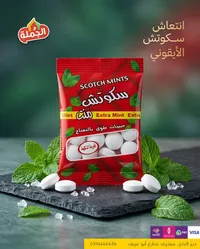 سكوتش مينتس إكسترا - الخمسة