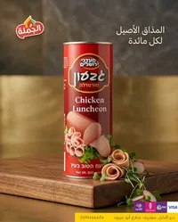 لانشون دجاج - يشطرود