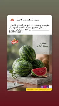 بطيخ أحمر - الجملة