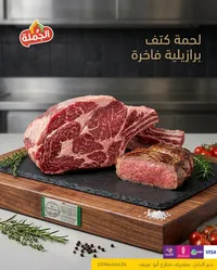 لحمة كتف برازيلية فاخرة - الحملة