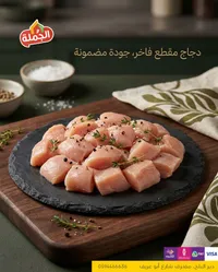 دجاج مقطع فاخر - الخملة