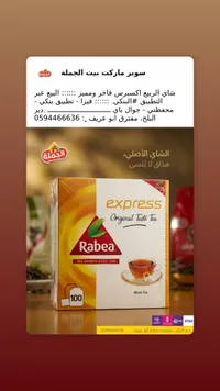شاي إكسبريس الأصلي - ربيعة