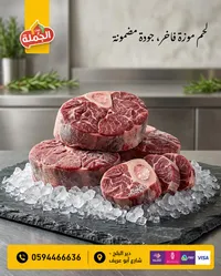 لحم موزة فاخر - بيت الجملة