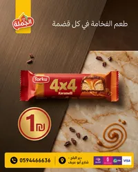 شوكولاتة 4×4 بالكراميل - توركو (Torku) - سوق غزة