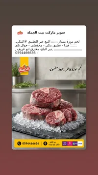 لحم موزة فاخر - سوبر ماركت بيت الجملة