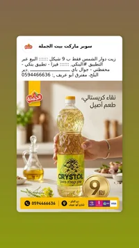 زيت كانولا - كريستول (Crystol) - سوق غزة