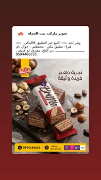 ويفر مغطى بالكاكاو - بريتل (Brittle)