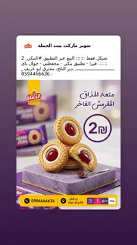 بسكويت محشو بالمربى - جام بوبس (Jam Pops) - سوق غزة