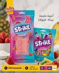 أحزمة حامضة بالفراولة - سترايك (Strike)