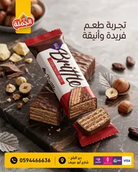 ويفر مغطى بالكاكاو - بريتل (Brittle)