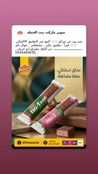ويفر شوكولاتة نمبر ون - توركو (Torku)