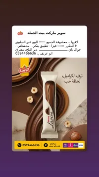 شوكولاتة لافيـفا بالكراميل - أولكر (Ulker)