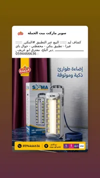 كشاف طوارئ ليد قابل للشحن - سيجما (Sigma)