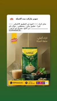 شاي كرك سريع التحضير - كافيلوكس (Cafelux)