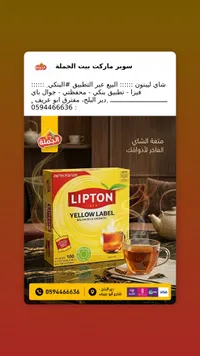شاي يلو ليبل - ليبتون (Lipton)