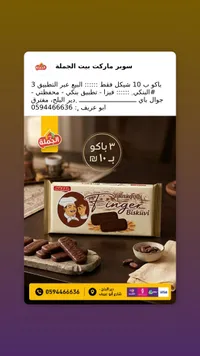 بسكويت أصابع بالكاكاو - هازال (Hazal) - سوق غزة