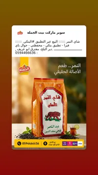 شاي النمر الأصلي - عبد الناصر فتحي سعد الدين