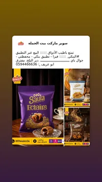 حلوى إكلير بالشوكولاتة - ساولا (Saula)