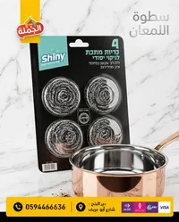 ليفات تنظيف معدنية - شاييني (Shiny)