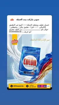 مسحوق غسيل الملابس - كولون (Colon)