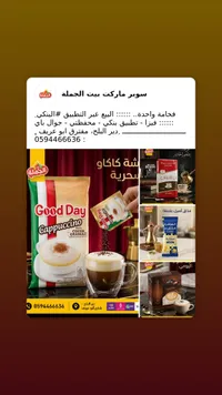 كابتشينو مع حبيبات الكاكاو - جود داي (Good Day)