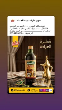 قهوة سائلة مركزة - بن الحموي (Hamwi Café)