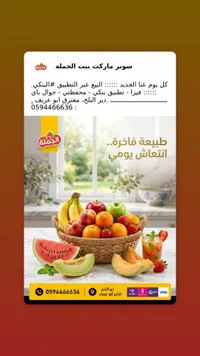 سلة فواكه طازجة ومنوعة - سوبر ماركت بيت الجملة