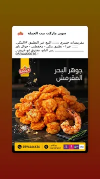 مقرمشات جمبري - بيت الجملة