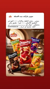 كرواسون محشو بنكهات متنوعة - دومتي (Domty)