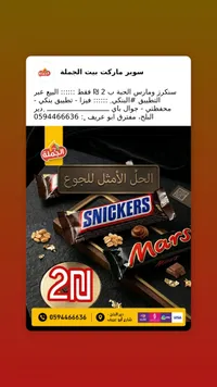 شوكولاتة سنيكرز ومارس (Snickers & Mars) - سوق غزة