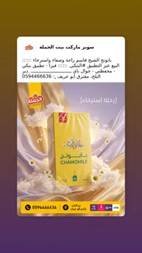 شاي بابونج - الشيخ قاسم