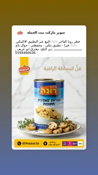 فطر مقطع - رونا (Rona)